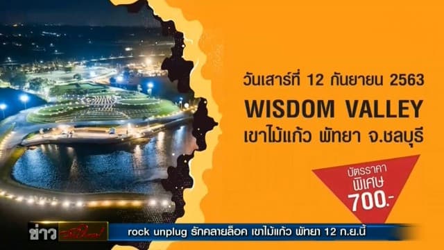 ชวนมาโยกเบาๆ ในคอนเสิร์คร็อค สไตล์อะคูสติก 'ROCK UNPLUG รักคลายล็อค'