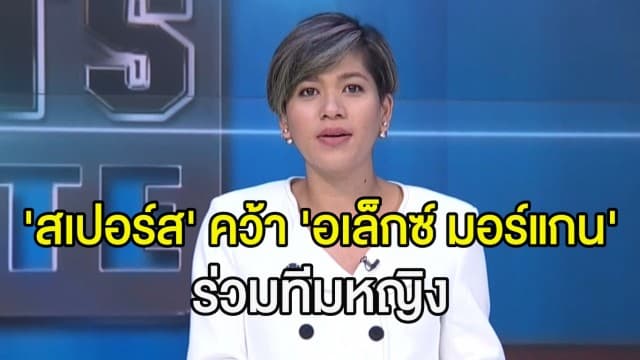 ‘สเปอร์ส’ ประกาศคว้าแข้งสาวสหรัฐฯ ‘อเล็กซ์ มอร์แกน’ ลุยบอลหญิงอังกฤษ