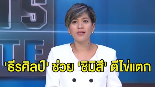 'ธีรศิลป์' ลงสำรอง ยิงตีไข่แตก แต่ 'ชิมิสึ' ยังจมรองบ๊วยในศึกเจลีก