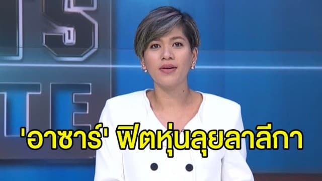 ราชันชุดขาวไม่ปลื้ม! สั่ง ‘อาซาร์’ เข้าเทรนลดน้ำหนักด่วนก่อนเปิดฤดูกาล