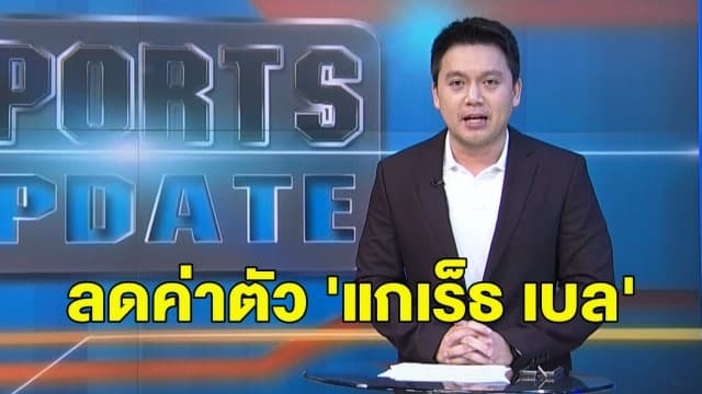 'มาดริด' ลดค่าตัว 'แกเร็ธ เบล' แมนยู - สเปอร์ส สนใจจ่อชิงตัวเสริมทัพ