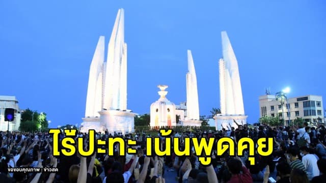 'ฝ่ายความมั่งคง' คาดมวลชนเข้าร่วมม็อบ 19 ก.ย. ราว 5 หมื่นคน เชื่อไร้การปะทะ เน้นพูดคุย