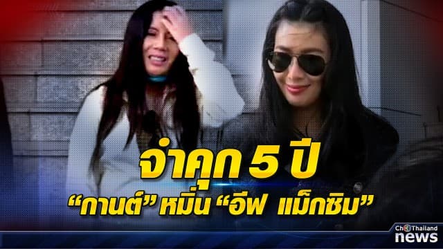 ศาลสั่งจำคุก 5 ปี “กานต์” เมีย “เสกโลโซ” โพสต์หมิ่นประมาท “อีฟ แม็กซิม”