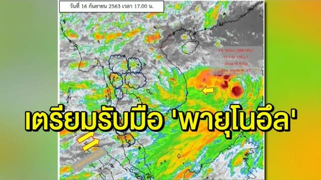 กรมอุตุฯ เตือนจับตา 'พายุโนอึล' คาดยกระดับเป็นไต้ฝุ่นก่อนเข้าไทย - อ.วารินชำราบเตรียมซ้อมรับมือน้ำท่วม