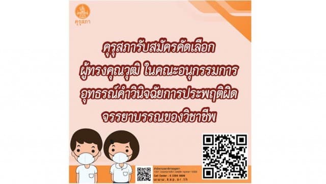 คุรุสภารับสมัครคัดเลือกผู้ทรงคุณวุฒิ ในคณะอนุกรรมการอุทธรณ์ คำวินิจฉัยการประพฤติผิดจรรยาบรรณของวิชาชีพ จำนวน 9 คน