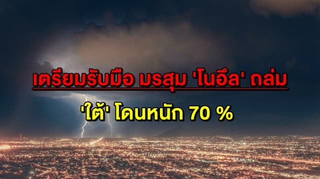 พกร่มด่วน! ทั่วไทยเตรียมรับมือ มรสุม 'โนอึล' ถล่ม 'ใต้' โดนหนัก 70 % ด้าน กทม. ชุ่มฉ่ำ 40 %