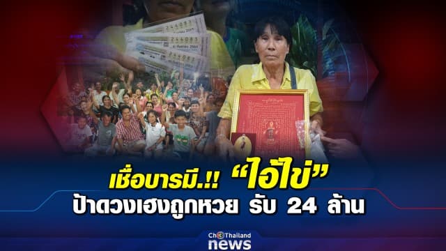 ป้าวัย 62 ดวงเฮงถูกหวย 4 งวดติด ล่าสุดถูกรางวัลที่ 1 สี่ใบ รับ 24 ล้าน เจ้าตัวเชื่อบารมี "ไอ้ไข่"