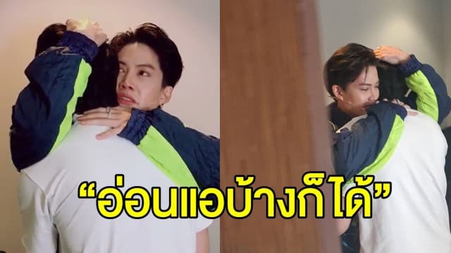 ‘กอล์ฟ’ กอดปลอบ ‘ไมค์’ ทั้งน้ำตา “เข้มแข็งมานานแล้ว อ่อนแอบ้างก็ได้” 