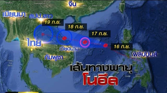 กรมอุตุนิยมวิทยา คาด 'พายุโนอึล' พัดเข้าไทย 18-19 ก.ย. ชี้ ปชช.เตรียมรับมือฝนตกหนัก 