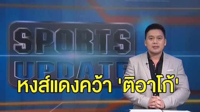 เจรจาลงตัว! หงส์แดงคว้า 'ติอาโก้' จากเสือใต้ เสริมแดนกลาง - 'เบล' เตรียมบินอังกฤษ เซ็นสัญญาสเปอร์ส