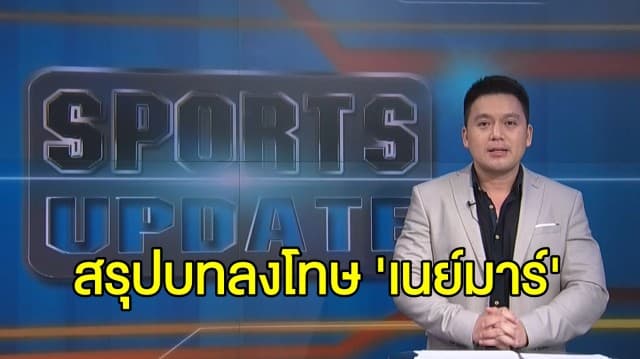 สรุปบทลงโทษ เนย์มาร์ โดนแบน 2 นัด ปมตบหัวคู่แข่ง - 'ซัวเรซ' สอบเอาสัญชาติอิตาลี เพิ่มโอกาสย้ายทีม