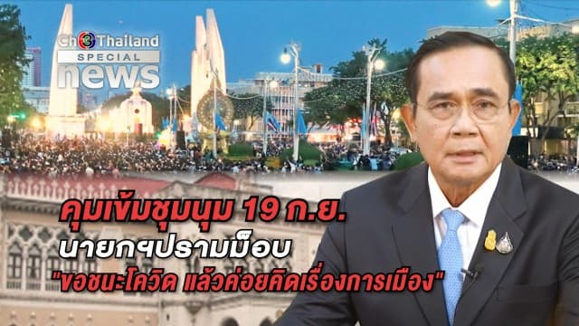 นายกฯ ยันปรามม็อบเพราะห่วง หวั่นโควิดระบาด 'บิ๊กป้อม' ไม่กังวลชุมนุมใหญ่ เผยตรึงกำลังเข้ม ไม่มีปะทะ