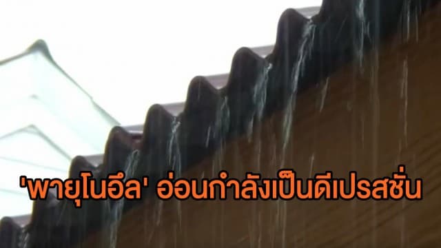 'พายุโนอึล' อ่อนกำลังเป็นดีเปรสชั่น แต่ฝนยังตกหนัก-ลมแรง