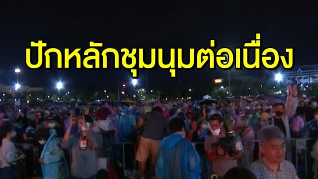 มวลชนคนรุ่นใหม่ ยังปักหลักทำกิจกรรมที่สนามหลวง - 'เพนกวิน' ชี้ขอปชช.จับตารอ บิ๊กเซอร์ไพรส์ ยิ่งใหญ่แน่นอน!