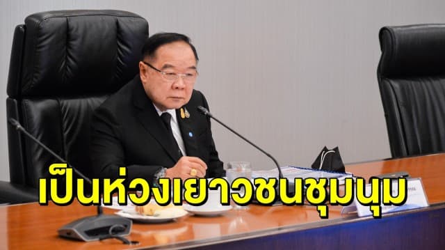 'ประวิตร' รับห่วงม็อบ 24 กันยา เชื่อไม่บุกเข้าสภา กำชับฝ่ายมั่นคงดูแล