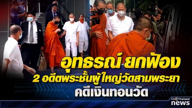 ศาลอุทธรณ์ ยกฟ้อง อดีตเจ้าอาวาสวัดสามพระยา และอดีตเลขาเจ้าคณะ เอี่ยวคดีเงินทอนวัด