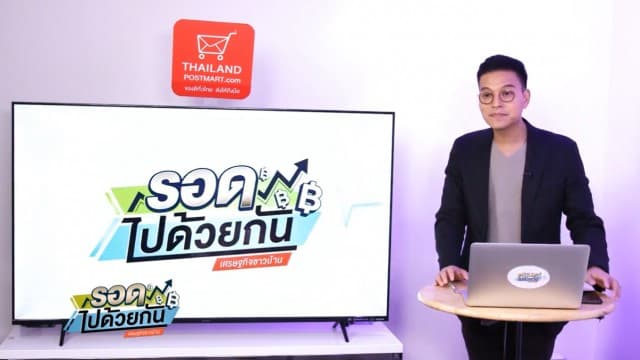 "รอดไปด้วยกัน เศรษฐกิจชาวบ้าน" EP.24 (23 กันยายน 2563)