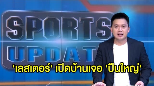 'เลสเตอร์' เปิดบ้านเจอ 'ปืนใหญ่' ศึกคาราบาว คัพ คืนนี้่ 