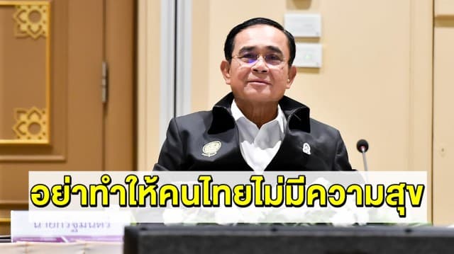 'บิ๊กตู่' ฝากฝ่ายมั่นคงดูแลม็อบหน้าสภา วอนผู้ชุมนุมอย่าทำผิดกม. อย่าทำให้คนไทยไม่มีความสุข