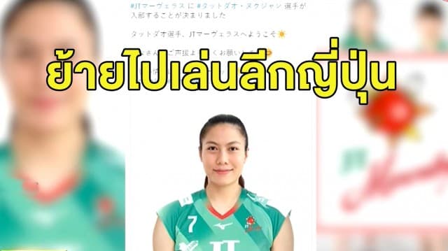 สุดยินดี 'ทัดดาว' ย้ายร่วมทีม JT.marvelous วอลเลย์บอลลีกญี่ปุ่น