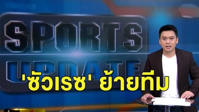 ยอมรับสุดช้ำ! 'ซัวเรซ' แถลงข่าวทั้งน้ำตาก่อนลาบาร์ซ่า ไป แอต.มาดริด