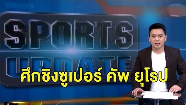 'บาเยิร์น - เซบีย่า' ชิงซูเปอร์ คัพ ยุโรปคืนนี้