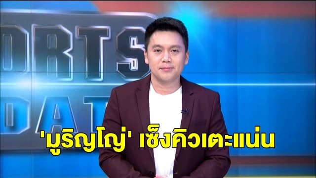 'มูริญโญ่' เซ็งคิวเตะแน่น เผยยอมทิ้งแมตช์ถ้วยยเล็กเจอเชลซี เก็บตัวลุ้นยูโรป้า