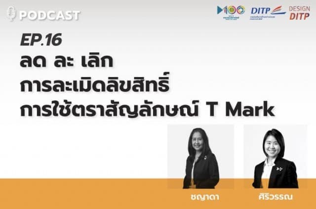 T Mark ลุยให้ความรู้ผู้ประกอบการ พัฒนาศักยภาพด้านการส่งออก ผ่าน Podcast ช่องทางใหม่ล่าสุดจาก DITP