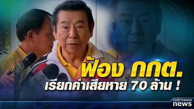 สุรพล เกียรติไชยากร อดีตผู้สมัคร ส.ส.เพื่อไทย จ่อฟ้อง กกต. 70 ล้าน