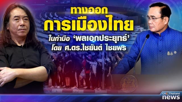 "ศ.ไชยันต์" แนะ "พลเอกประยุทธ์" ลาออก เชียร์ พท.- ปชป. จับมือผ่าวิกฤตประเทศ