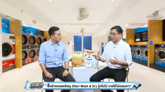 ถอดความสำเร็จ ธุรกิจแฟรนไชส์ร้านสะดวกซัก 'Otteri wash & dry'