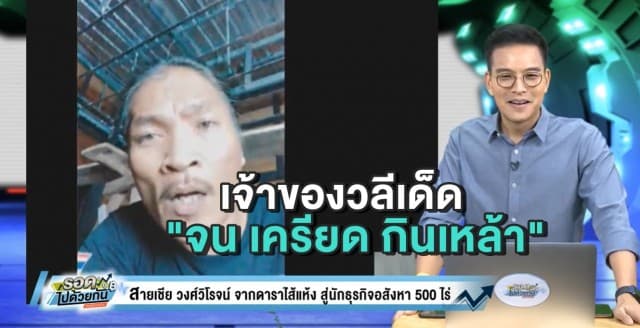 เปิดเส้นทางชีวิต ‘สายเชีย วงศ์วิโรจน์’ จากยากจนหนักกินข้าวบูด สู่นักธุรกิจอสังหาฯ กว่า 500 ไร่