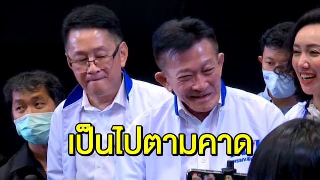 ไม่พลิกโผ 'สมพงษ์' นำทัพเพื่อไทยตามเดิม - มหาดไทยหารือ กกต.ชงเลือกตั้งท้องถิ่นเข้า ครม.