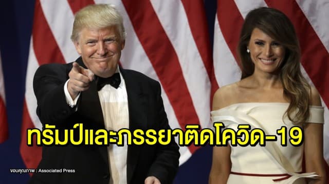 ช็อก! 'โดนัลด์ ทรัมป์' และภรรยาติดโควิด-19 คาดติดจากที่ปรึกษาคนสนิท