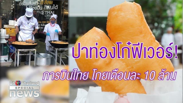 ปาท่องโก๋ฟีเวอร์! การบินไทย โกยเดือนละ 10 ล้าน