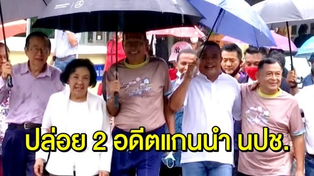 พระราชทานอภัยโทษ ปล่อยตัว 'วิภูแถลง-พายัพ' 2 อดีตแกนนำนปช.