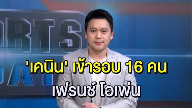 ‘โซเฟีย เคนิน’ ดาวรุ่งวัย 21 ฟาดสาวโรมาเนียกระจุย เข้ารอบหญิงเดี่ยว 16 คน เทนนิสเฟรนช์ โอเพ่น