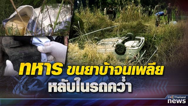 ทหาร ขับรถเก๋งหลับใน พลิกคว่ำตกคูน้ำ รถพังยับ ยาบ้า 5 แสนเม็ดกระเด็น