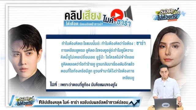 โดนปล่อยคลิปเสียงจนเสื่อมเสีย เอาผิดได้ไหม? ปมคลิปเสียงหลุด 'ซาร่า - ไมค์' 