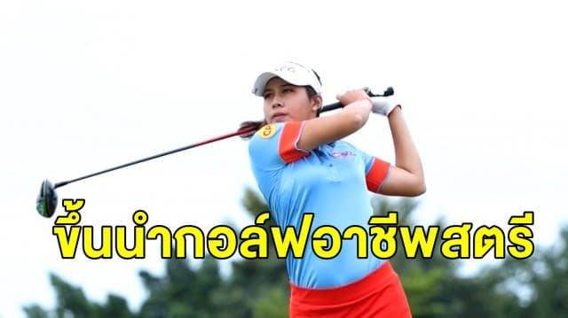 “อาฒยา” ขึ้นนำกอล์ฟอาชีพสตรี ที่สนามสิงห์ปาร์ค ขอนแก่น วันแรก