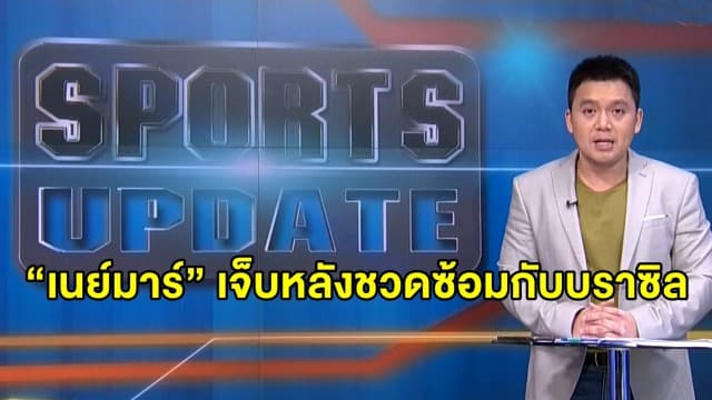 “เนย์มาร์” เจ็บหลังชวดซ้อมกับบราซิล ก่อนคัดบอลโลก - “เมสซี่” นำอาร์เจนฯ ดวล เอกวาดอร์ คัดบอลโลกเช้านี้