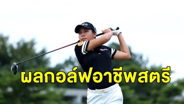 “อาฒยา - พริมา” นำร่วมกอล์ฟอาชีพสตรี ขอนแก่น วันที่ 2