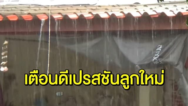 อุตุฯเตือน ‘ดีเปรสชัน’ ลูกใหม่ ฝนตกหนักต่อเนื่องใน ตะวันออก-กลาง