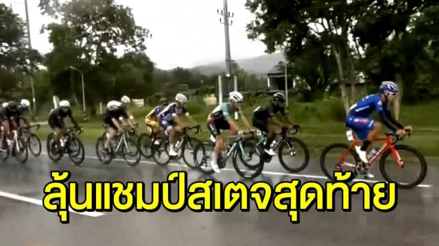 โค้งสุดท้ายวันนี้! ลุ้นแชมป์สเตจที่ 6 จักรยานปั่นทางไกล ทัวร์ ออฟ ไทยแลนด์