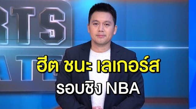 เช็กบิลไม่เสร็จ! ชิงแชมป์ NBA ‘ฮีต’ ชนะ ‘เลเกอร์ส’ 111-108 ลุ้นต่อเกม 6