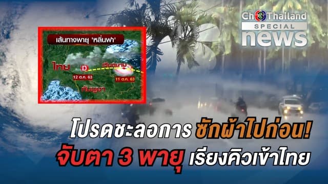 อย่าลืมพกร่ม! จับตา 3 พายุ 'หลิ่นฟา-นังกา-โซเดล' เรียงคิวเข้าไทย ยาวไปถึง 19 ต.ค.63 