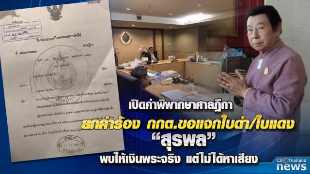 เปิดคำพิพากษาศาลฎีกา พบ ยกคำร้อง กกต.ขอแจกใบดำ/ใบแดง “สุรพล” ไม่ใช่ใบส้ม