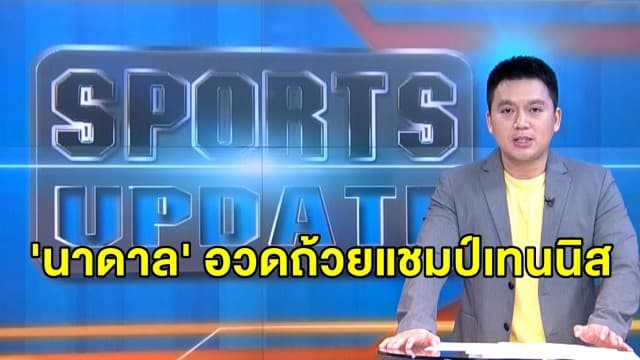 โชว์ฟอร์มสมฉายา 'นาดาล' อวดถ้วยแชมป์เทนนิสเฟรนช์ โอเพ่น สมัย 13