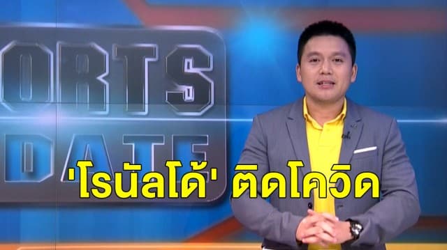 โปรตุเกสยืนยัน 'โรนัลโด้' ติดโควิด - ทำหุ้นยูเว่ดิ่ง 6 %