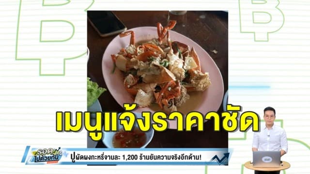 เจ้าของร้านเคลียร์ดราม่า ปูผัดผงกะหรี่ จานละ 1,200 แจงเป็นปูดำหนัก 1.2 กิโลกรัม ยันบอกราคาชัดเจน